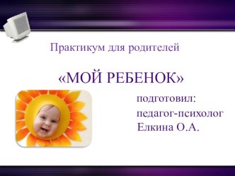 Практикум для родителей Мой малыш презентация