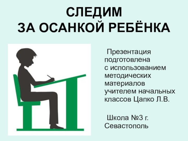 СЛЕДИМ  ЗА ОСАНКОЙ РЕБЁНКА	Презентация подготовлена      с