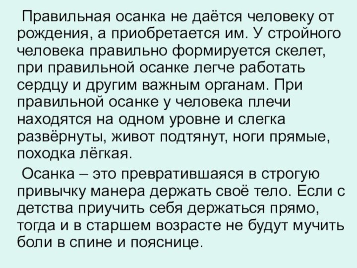 Правильная осанка не даётся человеку от рождения, а приобретается им. У стройного