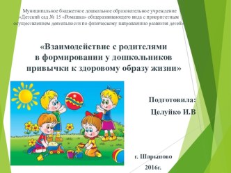 Презентация Взаимодействие с родителями в формировании у дошкольников привычки к здоровому образу жизни презентация по теме