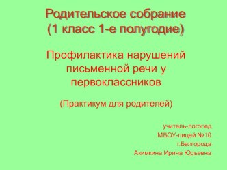 Профилактика нарушений письменной речи у первоклассников презентация к уроку по логопедии (1 класс) по теме