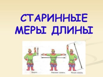 Тема урока: Измеряй и сравнивай. план-конспект урока по математике (1 класс) по теме