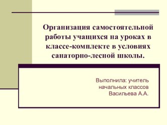 Организация самостоятельной работы учащихся на уроке в классе-комплекте в условиях санаторно-лесной школы. статья