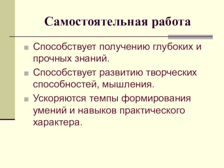 Самостоятельная работаСпособствует получению глубоких и прочных знаний.Способствует развитию творческих способностей, мышления.Ускоряются темпы