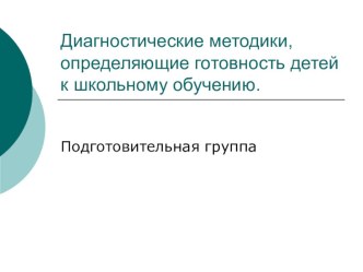 диагностика презентация к уроку (подготовительная группа)
