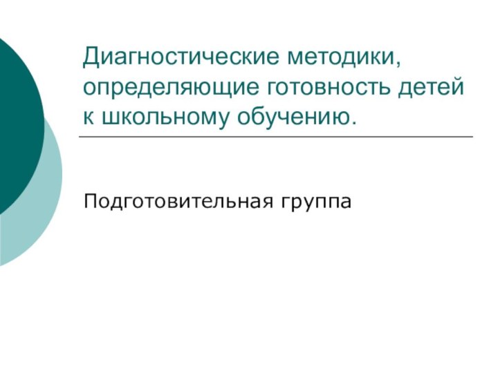 Диагностические методики, определяющие готовность детей к школьному обучению.Подготовительная группа