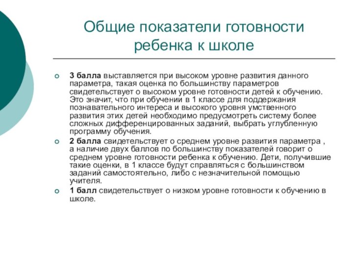 Общие показатели готовности ребенка к школе3 балла выставляется при высоком уровне развития