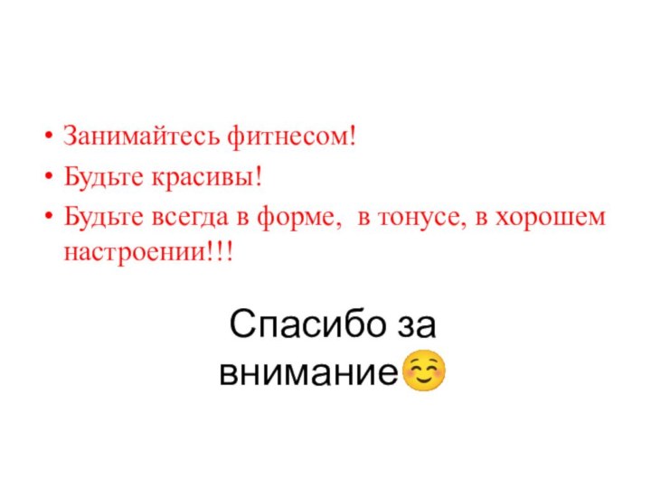 Спасибо за вниманиеЗанимайтесь фитнесом!Будьте красивы!Будьте всегда в форме, в тонусе, в хорошем настроении!!!