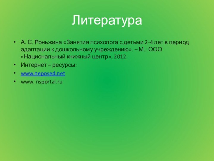 Литература А. С. Роньжина «Занятия психолога с детьми 2-4 лет в период