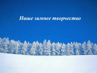 презентация Наше творчество презентация к уроку (старшая группа)