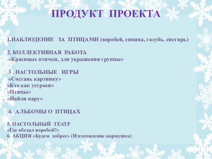 ПРОДУКТ ПРОЕКТА  1.НАБЛЮДЕНИЕ  ЗА ПТИЦАМИ (воробей, синица, голубь, снегирь)