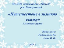 Презентация Путешествие в зимнюю сказку план-конспект занятия (младшая группа)