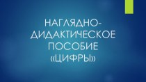 Наглядно-дидактический материал по теме Цифры учебно-методическое пособие по математике (средняя, старшая группа)