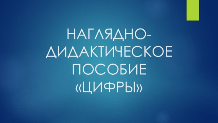 НАГЛЯДНО-ДИДАКТИЧЕСКОЕ ПОСОБИЕ  «ЦИФРЫ»