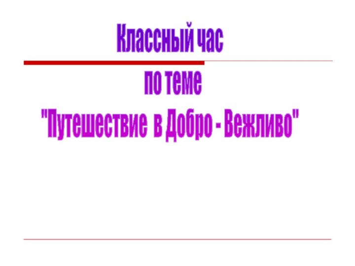 Классный час по теме 