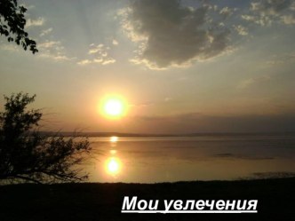 Мои увлечения материал по теме
