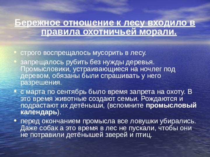 Бережное отношение к лесу входило в правила охотничьей морали. строго воспрещалось мусорить