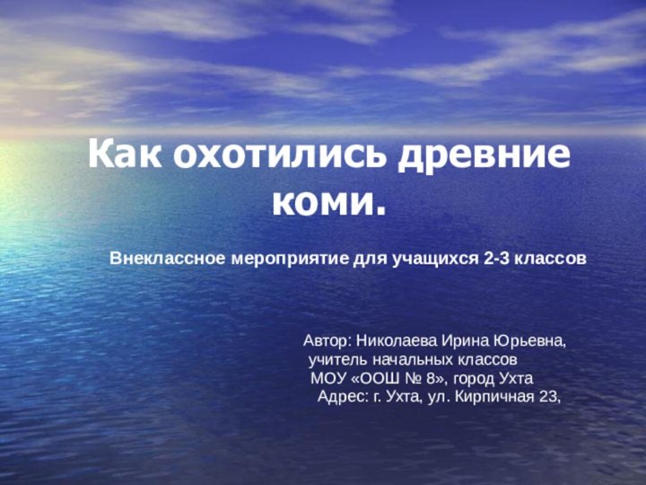 Как охотились древние коми.Внеклассное мероприятие для учащихся 2-3 классов