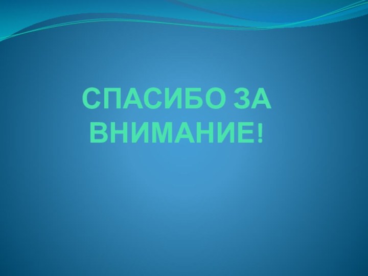 СПАСИБО ЗА ВНИМАНИЕ!