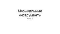 Дидактическая игра Музыкальные инструменты часть 2 презентация