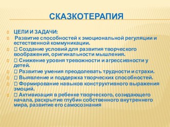 СКАЗКОТЕРАПИЯ презентация к уроку (старшая группа)