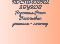 Способы постановки звуков консультация по логопедии (1 класс) по теме