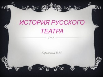 История русского театра. презентация урока для интерактивной доски по окружающему миру (подготовительная группа)