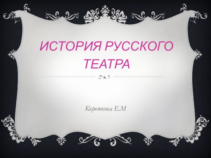 История русского театраКороткова Е.М