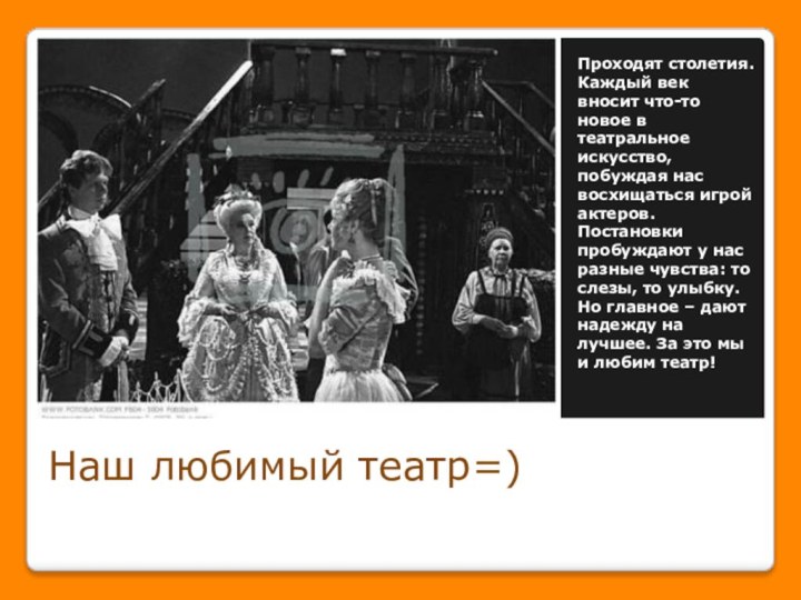 Наш любимый театр=)Проходят столетия. Каждый век вносит что-то новое в театральное искусство,