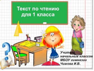 Текст по чтению №9 презентация к уроку по чтению (1 класс) по теме