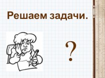 Решаем задачи презентация к уроку (1 класс) по теме