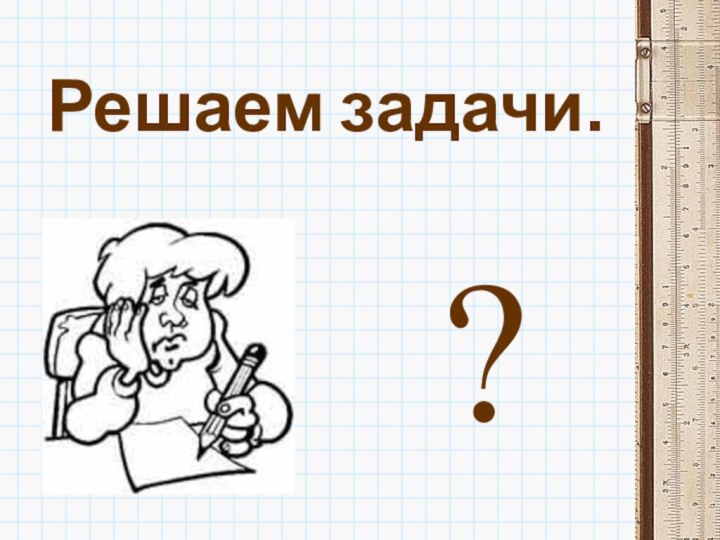 Решаем задачи.?