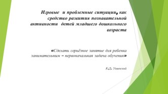 Игровые и проблемные ситуации, как средство развития познавательной активности детей младшего дошкольного возраста презентация урока для интерактивной доски по математике (средняя группа)