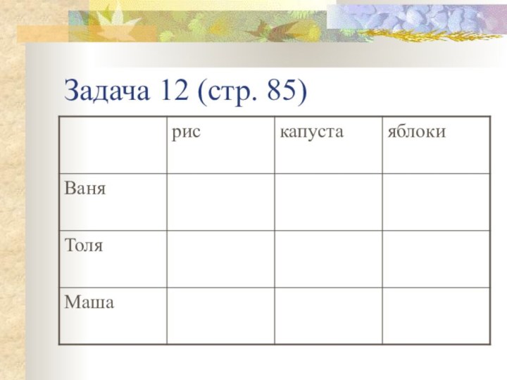 Задача 12 (стр. 85)