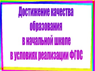 Достижение качества образования в условиях реализации ФГОС. презентация к уроку