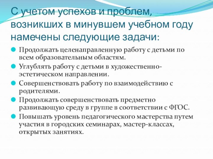 С учетом успехов и проблем, возникших в минувшем учебном году намечены следующие