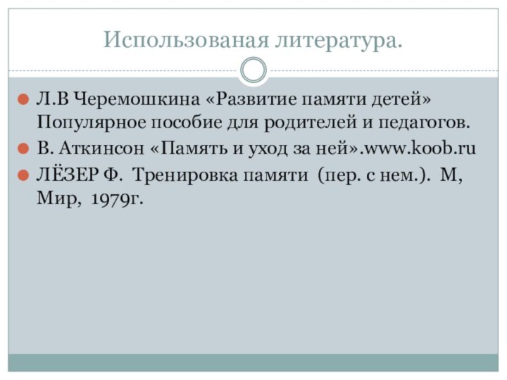 Использованая литература.Л.В Черемошкина «Развитие памяти детей» Популярное пособие для родителей и педагогов.В.