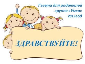газета для родителей Здравствуйте консультация (средняя, старшая, подготовительная группа) по теме