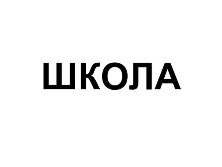 ШКОЛА