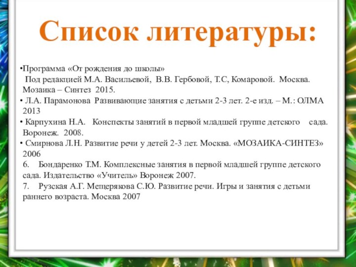 Программа «От рождения до школы»  Под редакцией М.А. Васильевой,  В.В. Гербовой,