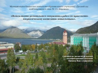 ИСПОЛЬЗОВАНИЕ РЕГИОНАЛЬНОГО СОДЕРЖАНИЯ В РАБОТЕ ПО НРАВСТВЕННО-ПАТРИОТИЧЕСКОМУ ВОСПИТАНИЮ ДОШКОЛЬНИКОВ 4-6 ЛЕТ статья (старшая группа)