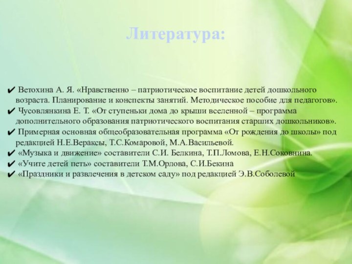 Литература: Ветохина А. Я. «Нравственно – патриотическое воспитание детей дошкольного возраста. Планирование