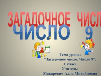 Презентация к уроку математики. 1 класс. Загадочное число. Число 9 презентация к уроку по математике (1 класс)