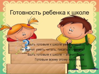 Готовность ребенка к школе презентация к уроку (1 класс) по теме