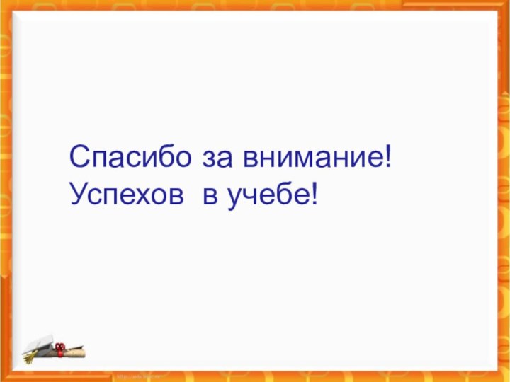 Спасибо за внимание!Успехов в учебе!