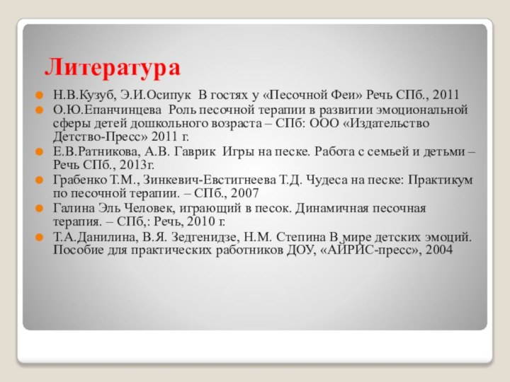 ЛитератураН.В.Кузуб, Э.И.Осипук В гостях у «Песочной Феи» Речь СПб., 2011О.Ю.Епанчинцева Роль песочной