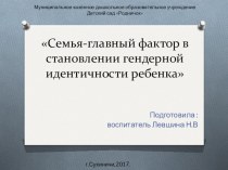 Семья-главный фактор в становлении гендерной идентичности ребенка презентация по теме