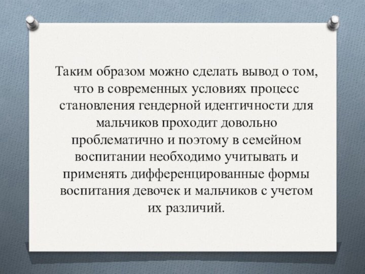 Таким образом можно сделать вывод о том, что в современных условиях процесс