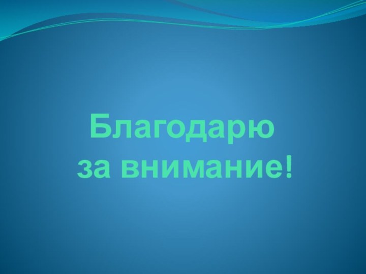 Благодарю   за внимание!