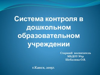 Презентация Система контроля в дошкольном образовательном учреждении презентация по теме